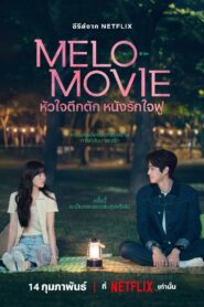 Melo Movie หัวใจตึกตัก หนังรักใจฟู