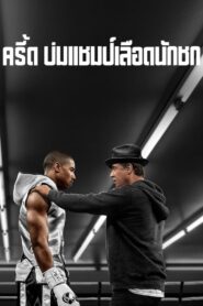 ดูหนังออนไลน์ฟรี Creed ครี้ด บ่มแชมป์เลือดนักชก (2015)