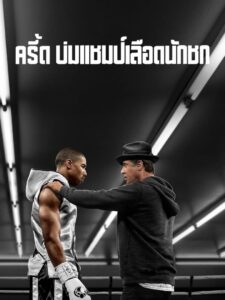 Creed ครี้ด บ่มแชมป์เลือดนักชก