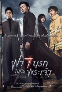 Along With the Gods The Two Worlds ฝ่า 7 นรกไปกับพระเจ้า