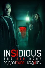 ดูหนังออนไลน์ฟรี Insidious The Red Door วิญญาณตามติด ประตูผีผ่าน (2023)