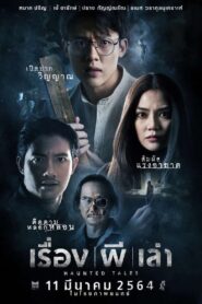 ดูหนังออนไลน์ฟรี Haunted Tales เรื่อง ผี เล่า (2021)