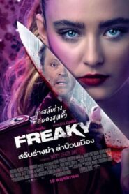 ดูหนังออนไลน์ฟรี Freaky สลับร่างฆ่า ล่าป่วนเมือง (2020)