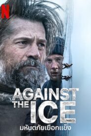 ดูหนังออนไลน์ฟรี Against The Ice มหันตภัยเยือกแข็ง (2022)