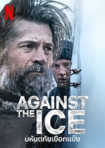 Against The Ice มหันตภัยเยือกแข็ง