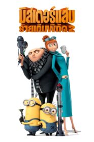 Despicable Me 2 มิสเตอร์แสบ ร้ายเกินพิกัด 2