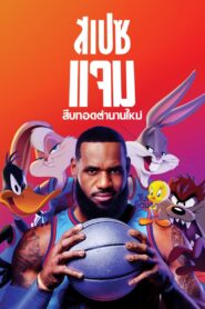 Space Jam A New Legacy สเปซแจม สืบทอดตำนานใหม่