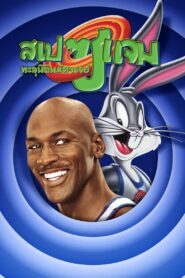 ดูหนังออนไลน์ฟรี Space Jam สเปซ แจม ทะลุมิติมหัศจรรย์ (1996)