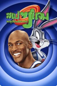 Space Jam สเปซ แจม ทะลุมิติมหัศจรรย์