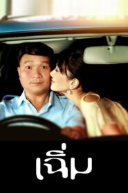 ดูหนังออนไลน์ฟรี Midnight My Love เฉิ่ม (2005)