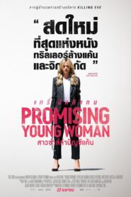 ดูหนังออนไลน์ฟรี Promising Young Woman สาวซ่าส์ล่าบัญชีแค้น (2020)