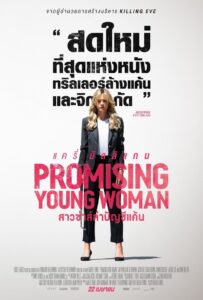 Promising Young Woman สาวซ่าส์ล่าบัญชีแค้น