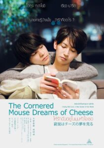 The Cornered Mouse Dreams of Cheese ให้รักฉันอยู่ในมุมหัวใจเธอ