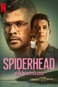 ดูหนังออนไลน์ฟรี สไปเดอร์เฮด (Spiderhead) (2022)