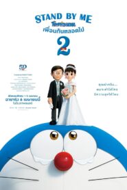 Stand by Me Doraemon 2 โดราเอมอน เพื่อนกันตลอดไป 2