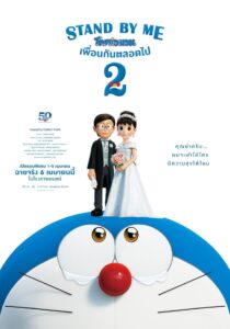 Stand by Me Doraemon 2 โดราเอมอน เพื่อนกันตลอดไป 2