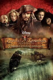 ดูหนังออนไลน์ฟรี Pirates of the Caribbean 3 At World’s End ไพเร็ท ออฟ เดอะ คาริบเบี้ยน 3 ผจญภัยล่าโจรสลัดสุดขอบโลก (2007)