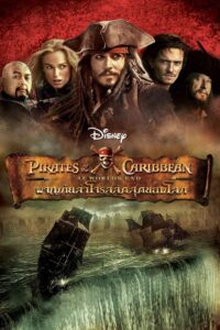 Pirates of the Caribbean 3 At World’s End ไพเร็ท ออฟ เดอะ คาริบเบี้ยน 3 ผจญภัยล่าโจรสลัดสุดขอบโลก