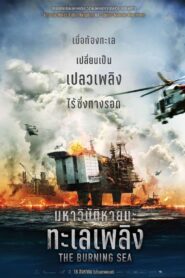 ดูหนังออนไลน์ฟรี The Burning Sea มหาวิบัติหายนะทะเลเพลิง (2021)