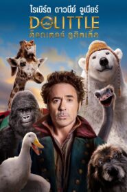 Dolittle ด็อกเตอร์ ดูลิตเติ้ล