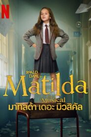 ดูหนังออนไลน์ฟรี Matilda the Musical มาทิลด้า เดอะ มิวสิคัล (2022)