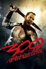 ดูหนังออนไลน์ฟรี 300 Rise of an Empire มหาศึกกำเนิดอาณาจักร (2014)