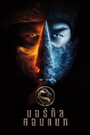 ดูหนังออนไลน์ฟรี Mortal Kombat มอร์ทัล คอมแบท (2021)