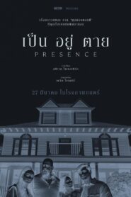 ดูหนังออนไลน์ฟรี Presence เป็น อยู่ ตาย (2025)