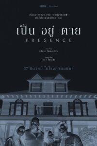 Presence เป็น อยู่ ตาย