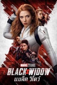 ดูหนังออนไลน์ฟรี Black Widow แบล็ค วิโดว์ (2021)