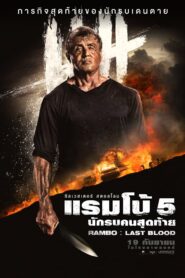 Rambo 5 Last Blood แรมโบ้ 5 นักรบคนสุดท้าย