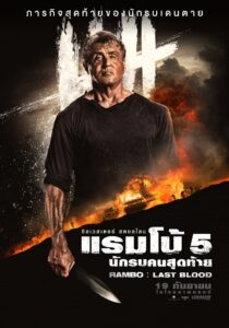 Rambo 5 Last Blood แรมโบ้ 5 นักรบคนสุดท้าย