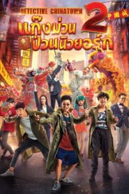 Detective Chinatown 2 ดีเทคทีฟ ไชน่าทาวน์ 2 แก๊งม่วนป่วนนิวยอร์ก