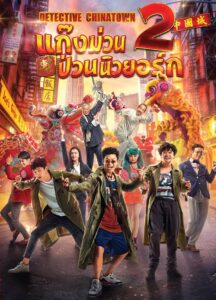 Detective Chinatown 2 ดีเทคทีฟ ไชน่าทาวน์ 2 แก๊งม่วนป่วนนิวยอร์ก