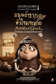 ดูหนังออนไลน์ฟรี Memoir of a Snail มนุษย์ทากหัวใจผจญภัย (2024)