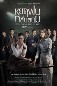 ดูหนังออนไลน์ฟรี หยดฝนกลิ่นสนิม (Petrichor) (2024)