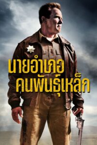 The Last Stand นายอำเภอคนพันธุ์เหล็ก