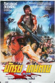 ดูหนังออนไลน์ฟรี Rambo First Blood แรมโบ้ นักรบเดนตาย (1982)