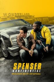 ดูหนังออนไลน์ฟรี Spenser Confidential สเปนเซอร์ ลุย ล่า ปราบทรชน (2020)