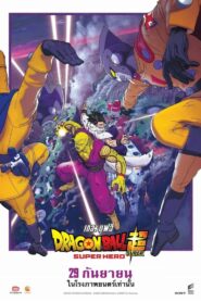 ดูหนังออนไลน์ฟรี Dragon Ball Super Super Hero ดราก้อนบอลซูเปอร์ ซูเปอร์ฮีโร่ (2022)