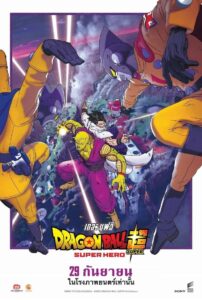 Dragon Ball Super Super Hero ดราก้อนบอลซูเปอร์ ซูเปอร์ฮีโร่