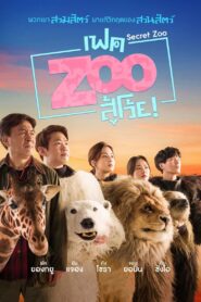 ดูหนังออนไลน์ฟรี Secret Zoo เฟค Zoo สู้โว้ย! (2020)