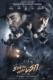 ดูหนังออนไลน์ฟรี Railway Heroes รถด่วนขบวนนรก (2021)