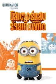 ดูหนังออนไลน์ฟรี Despicable Me มิสเตอร์แสบ ร้ายเกินพิกัด (2010)