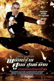 Johnny English Return พยัคฆ์ร้าย ศูนย์ ศูนย์ ก๊าก..สายลับกลับมาป่วน