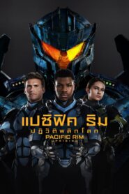 ดูหนังออนไลน์ฟรี Pacific Rim 2 Uprising แปซิฟิค ริม ปฏิวัติพลิกโลก (2018)