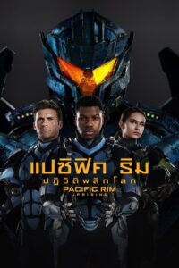 Pacific Rim 2 Uprising แปซิฟิค ริม ปฏิวัติพลิกโลก