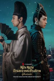 ดูหนังออนไลน์ฟรี The Yinyang Master หยิน หยาง ศึกมหาเวทสะท้านพิภพ สู่ฝันอมตะ (2020)