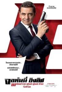 Johnny English Strikes Again พยัคฆ์ร้าย ศูนย์ ศูนย์ ก๊าก รีเทิร์น