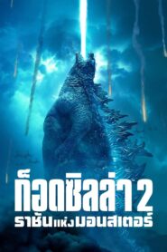 Godzilla 2 King Of The Monsters ก็อดซิลล่า 2 ราชันแห่งมอนสเตอร์